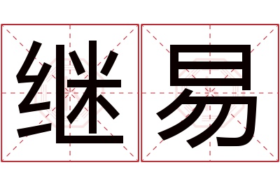 继易名字寓意 继易名字寓意