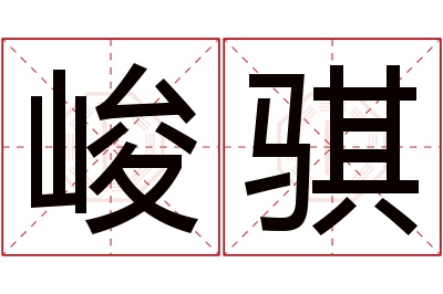 峻骐名字寓意