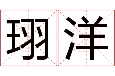 珝洋名字寓意 珝洋名字寓意