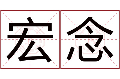 宏念名字寓意 宏念名字寓意