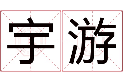 宇游名字寓意