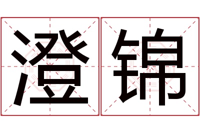 澄锦名字寓意