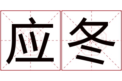 应冬名字寓意 应冬名字寓意
