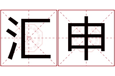 汇申名字寓意