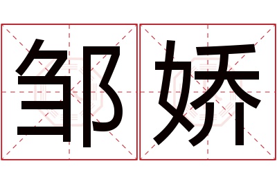 邹娇名字寓意 邹娇名字寓意