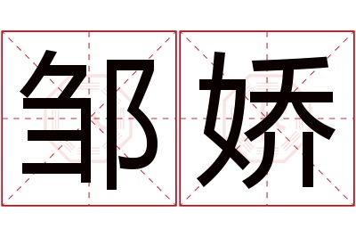 邹娇名字寓意