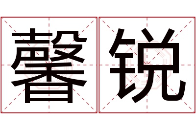 馨锐名字寓意