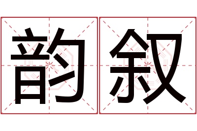 韵叙名字寓意 韵叙名字寓意