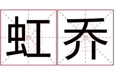 虹乔名字寓意 虹乔名字寓意