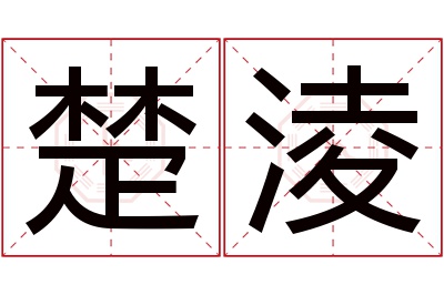 楚淩名字寓意 楚淩名字寓意