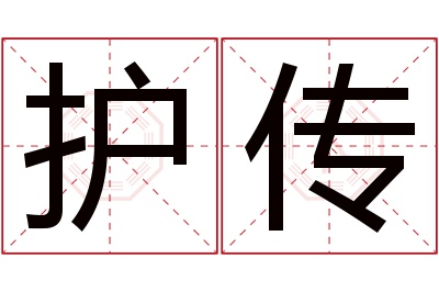 护传名字寓意 护传名字寓意