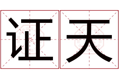 证天名字寓意