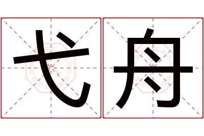 弋舟名字寓意 弋舟名字寓意
