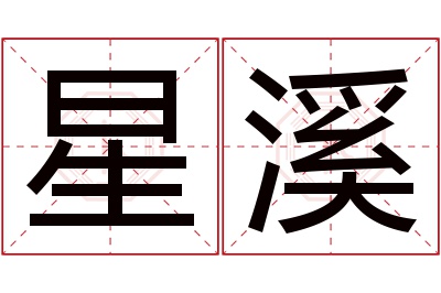 星溪名字寓意 星溪名字寓意