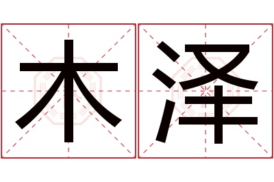 木泽名字寓意