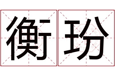 衡玢名字寓意