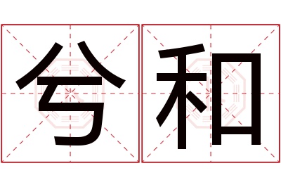 兮和名字寓意