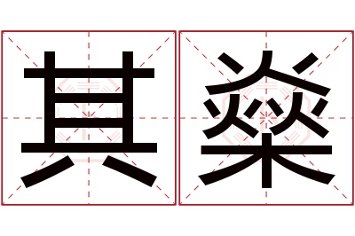 其燊名字寓意 其燊名字寓意