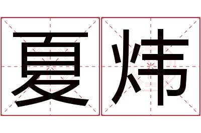 夏炜名字寓意