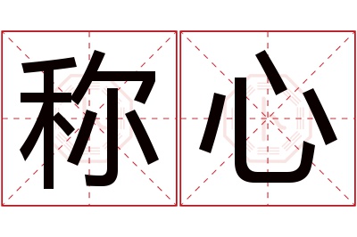 称心名字寓意