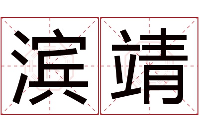 滨靖名字寓意 滨靖名字寓意