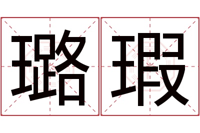 璐瑕名字寓意