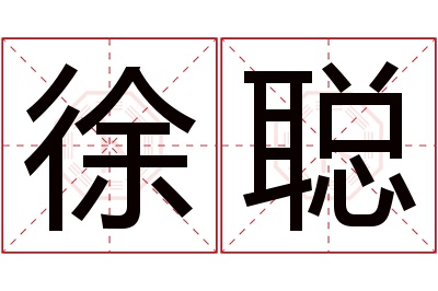 徐聪名字寓意 徐聪名字寓意