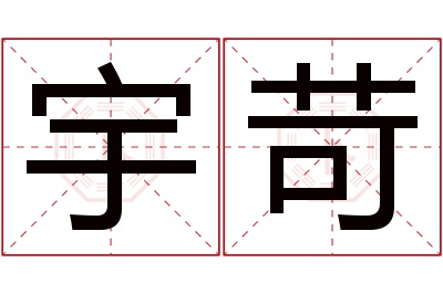 宇苛名字寓意