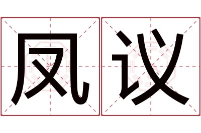 凤议名字寓意