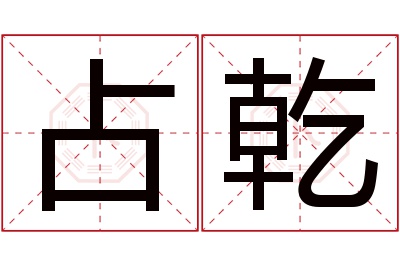 占乾名字寓意 占乾名字寓意