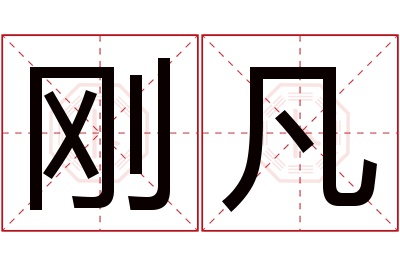 刚凡名字寓意 刚凡名字寓意