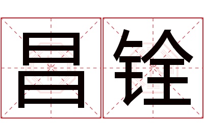 昌铨名字寓意