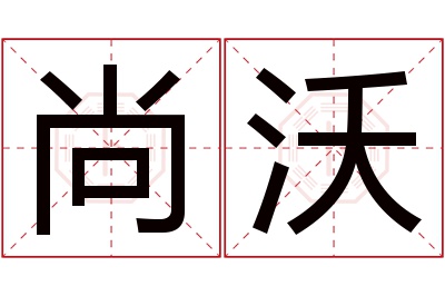 尚沃名字寓意