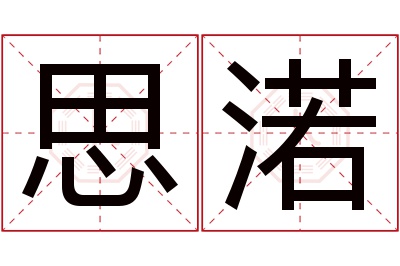思渃名字寓意 思渃名字寓意