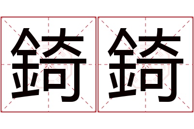 錡錡名字寓意