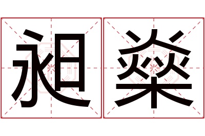 昶燊名字寓意