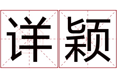 详颖名字寓意