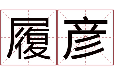 履彦名字寓意