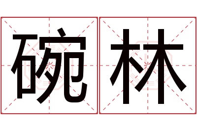 碗林名字寓意 碗林名字寓意