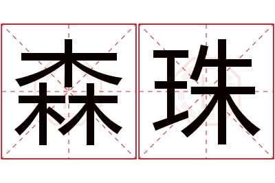 森珠名字寓意