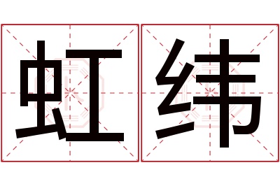 虹纬名字寓意 虹纬名字寓意