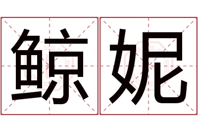 鲸妮名字寓意