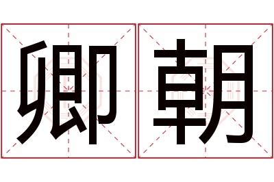 卿朝名字寓意