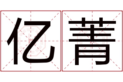 亿菁名字寓意