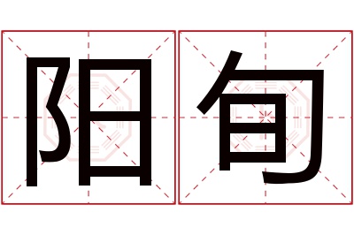 阳旬名字寓意