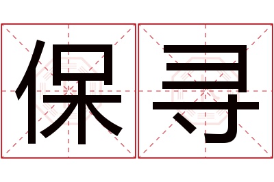 保寻名字寓意 保寻名字寓意