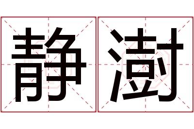静澍名字寓意 静澍名字寓意