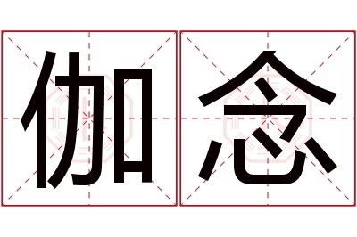 伽念名字寓意 伽念名字寓意