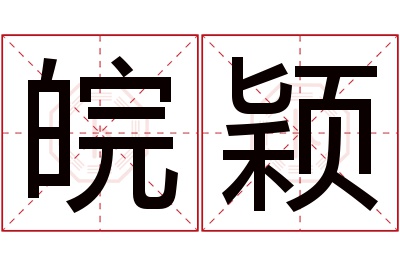 皖颖名字寓意