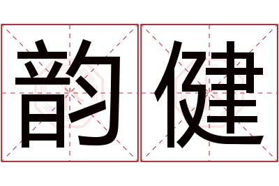 韵健名字寓意 韵健名字寓意